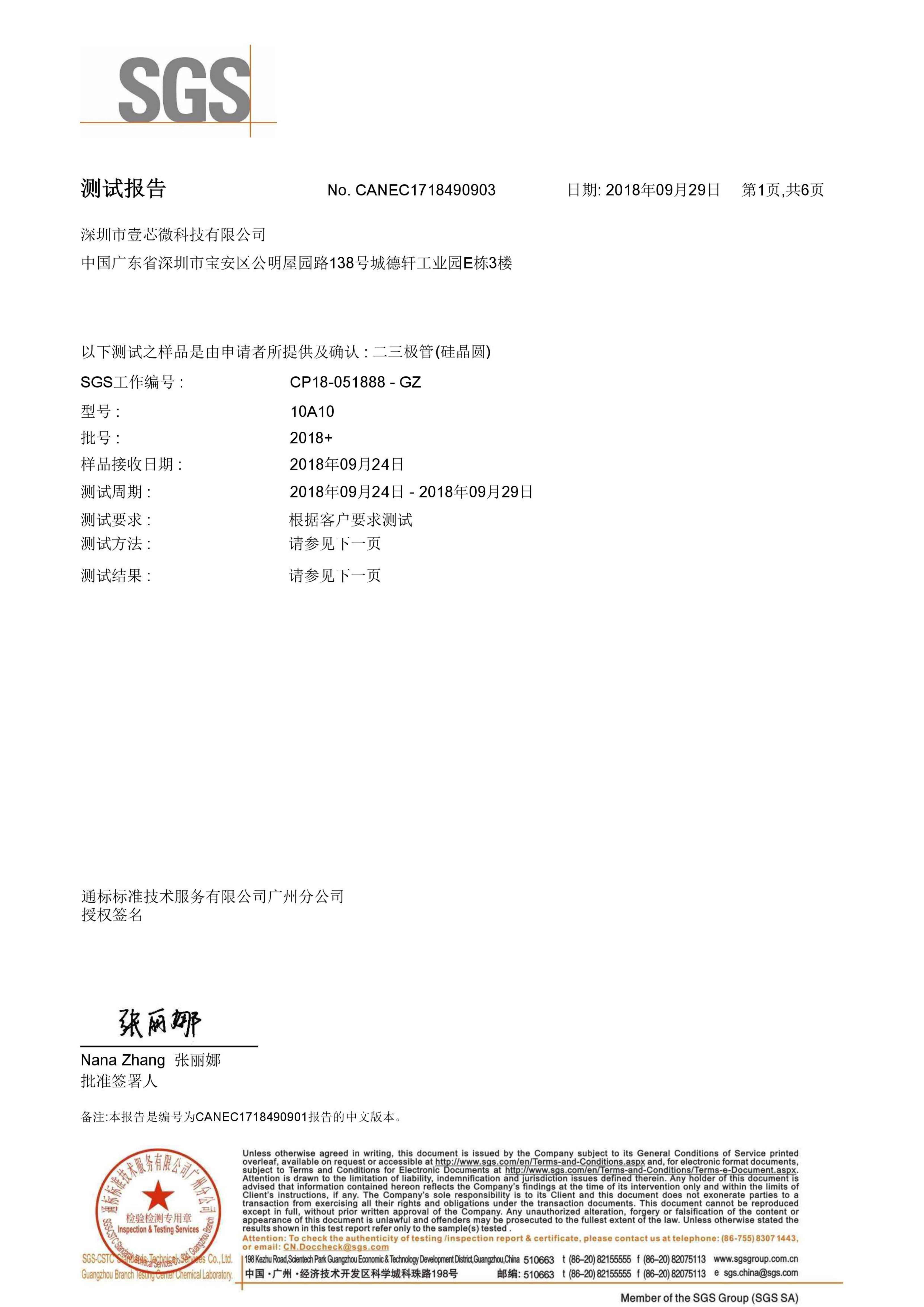 壹芯微SGS中文測(cè)試報(bào)告